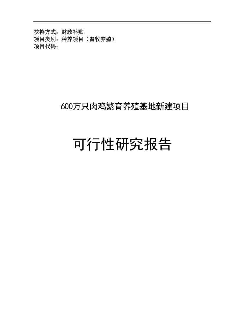 600万只肉鸡繁育养殖基地新建项目可行性研究报告1.doc_第1页