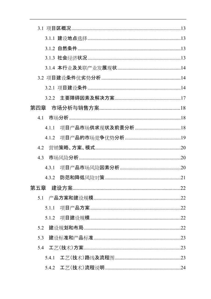 600万只肉鸡繁育养殖基地新建项目可行性研究报告1.doc_第3页