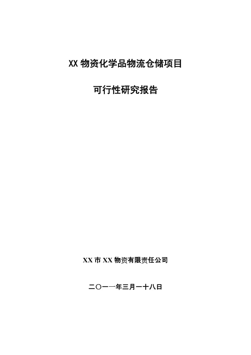 物资化学品物流仓储项目可行性研究报告.doc_第1页