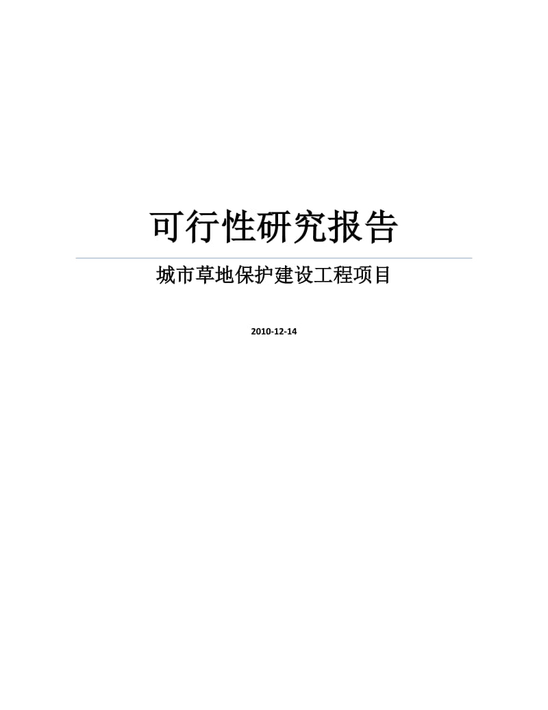 城市草地保护建设工程项目可行性研究报告.doc_第1页