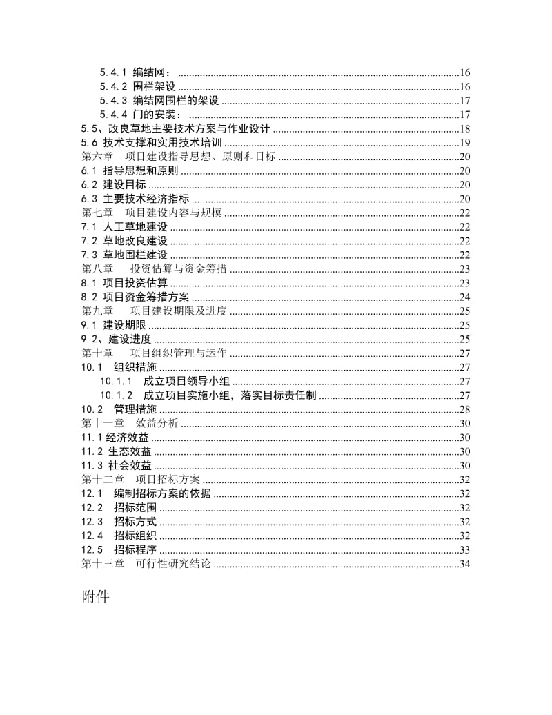 城市草地保护建设工程项目可行性研究报告.doc_第3页