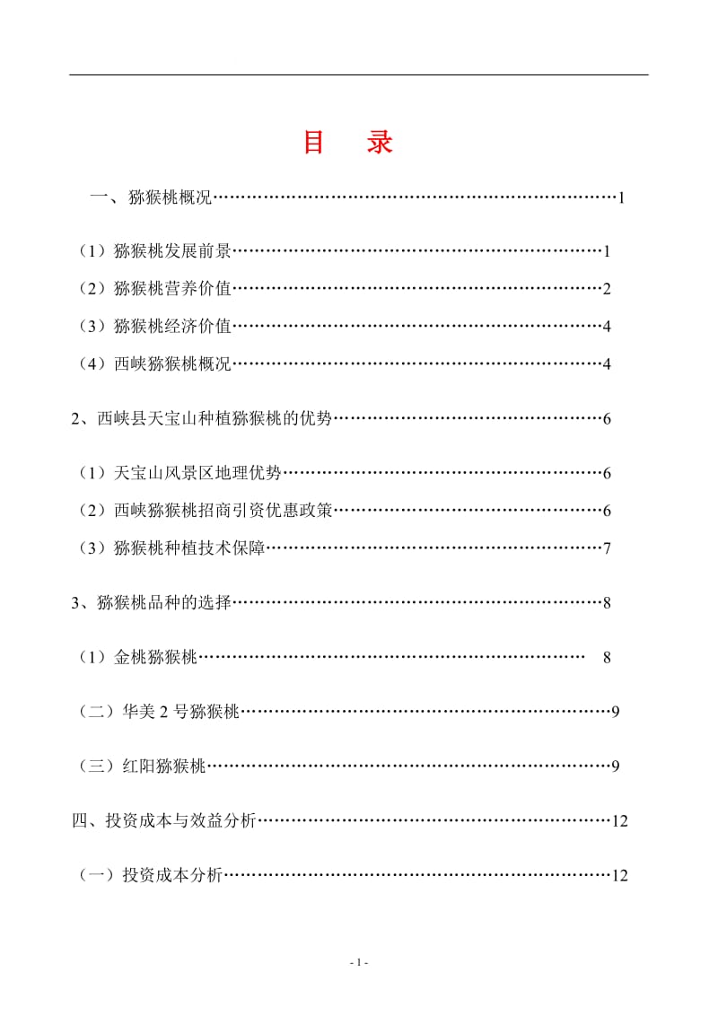 天宝山种植猕猴桃可行性研究报告.doc_第2页