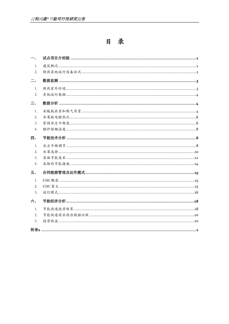 蓟门里节能可行性研究报告.doc_第3页