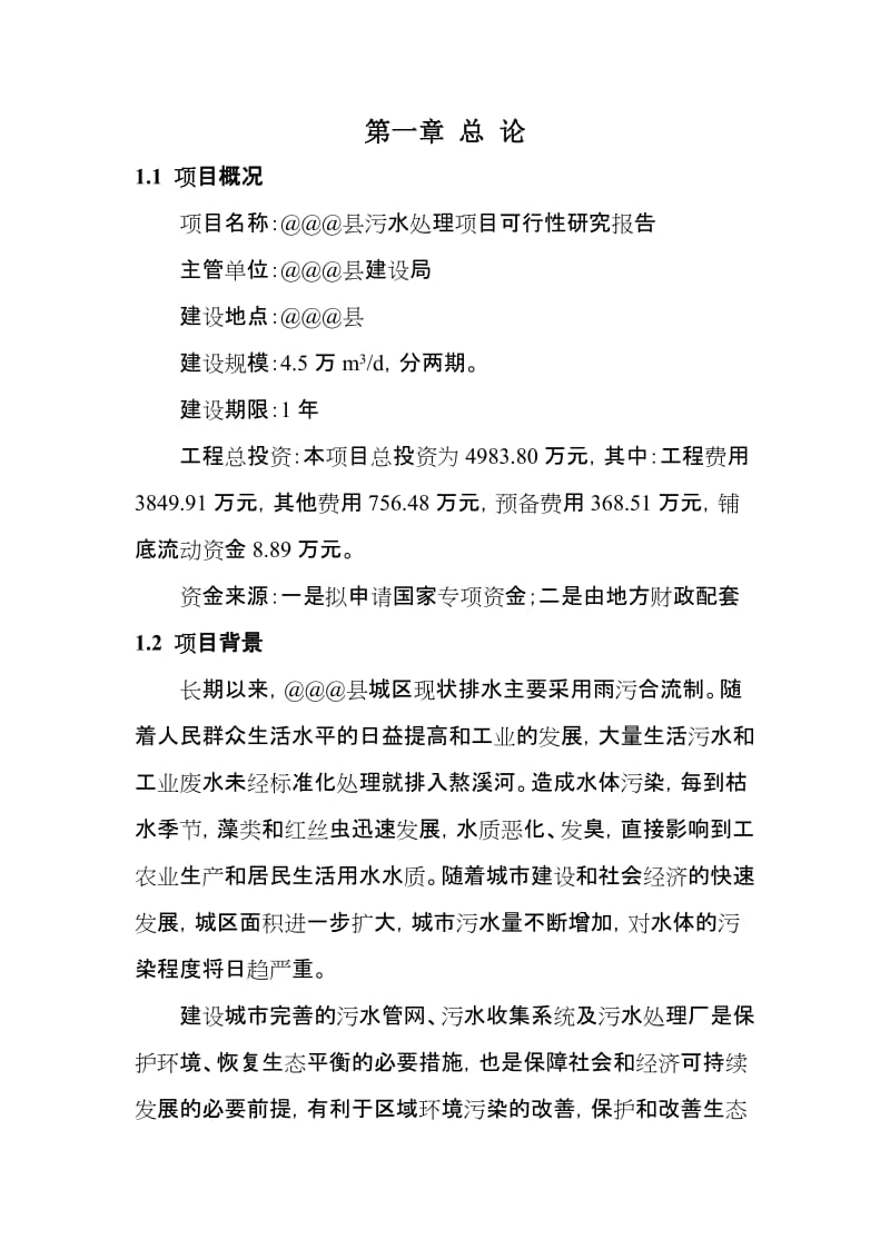 某县污水处理项目可行性研究报告.doc_第2页