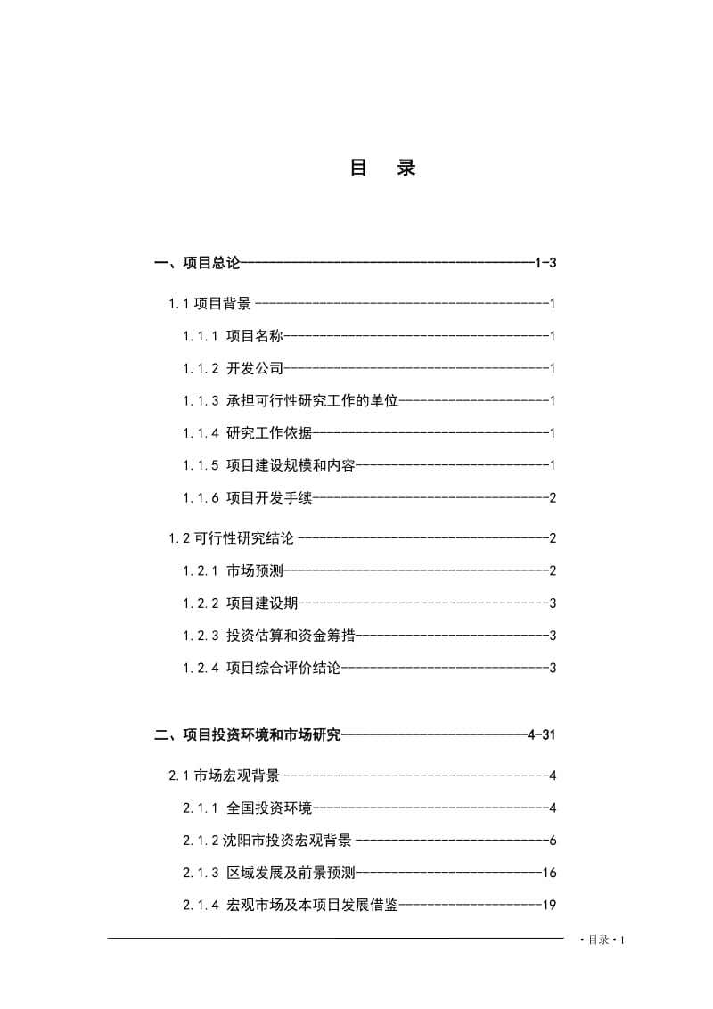 XX路地块可研_xx路项目可行性研究报告（目录） 17388.doc_第1页