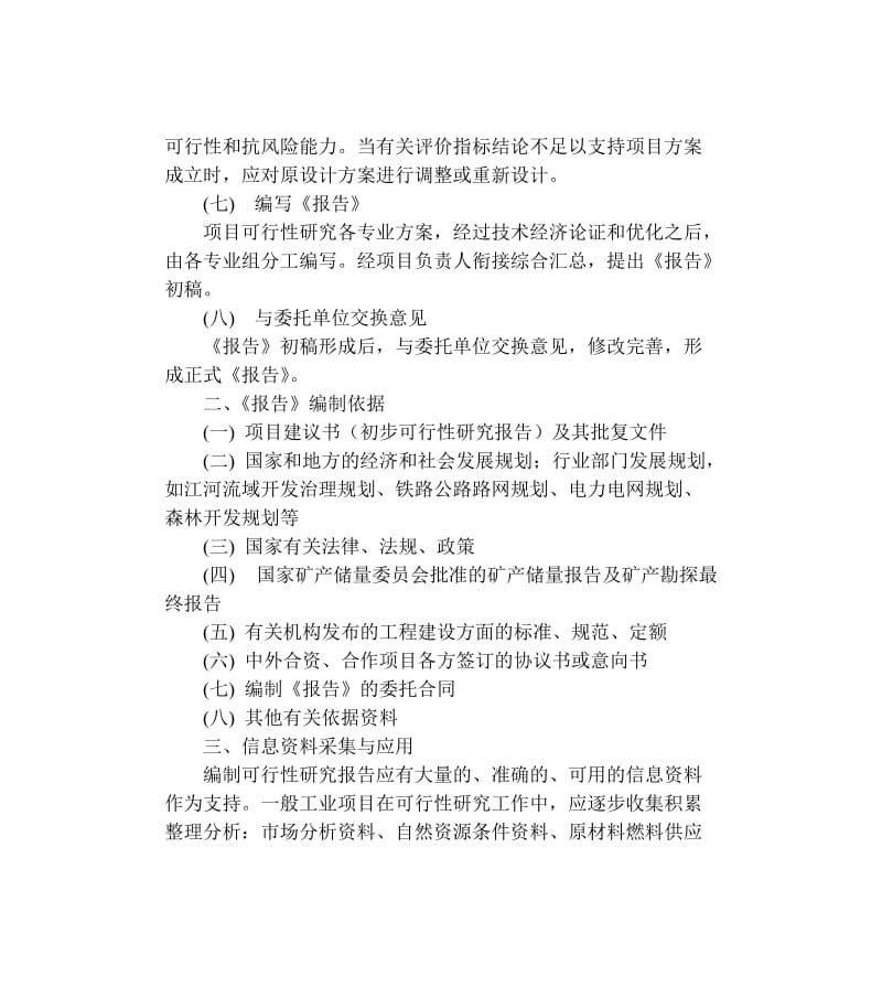 可行性研究报告编制步骤与要求.doc_第3页