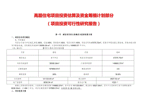 高层住宅项目投资估算及资金筹措计划项目投资可行性研究报告26358.doc