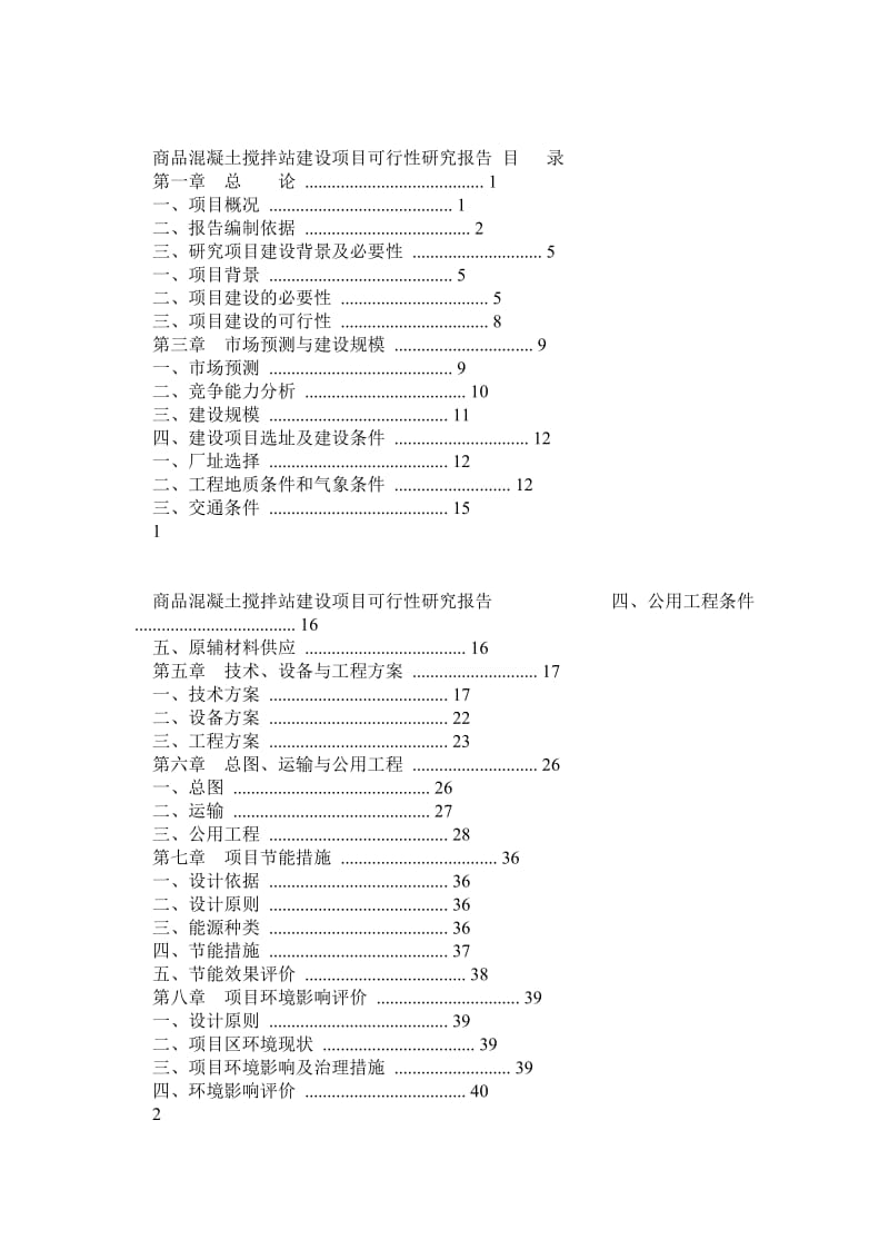 商品混凝土搅拌站建设项目可行性研究报告1.doc_第1页