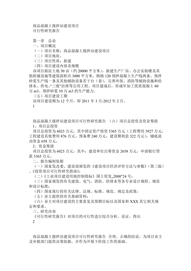 商品混凝土搅拌站建设项目可行性研究报告1.doc_第3页