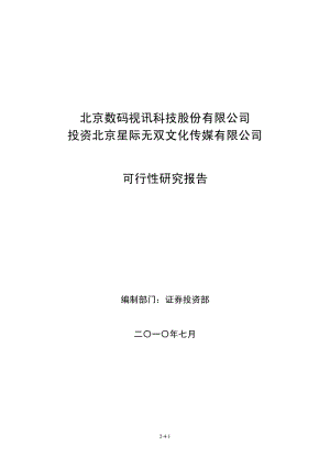 某数码科技公司投资某文化传媒公司的可行性研究报告.pdf