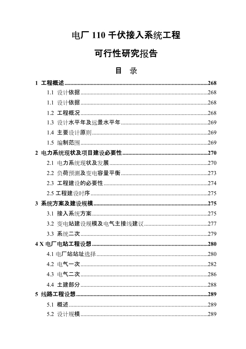 电厂110千伏接入系统工程可行性研究报告.doc_第1页