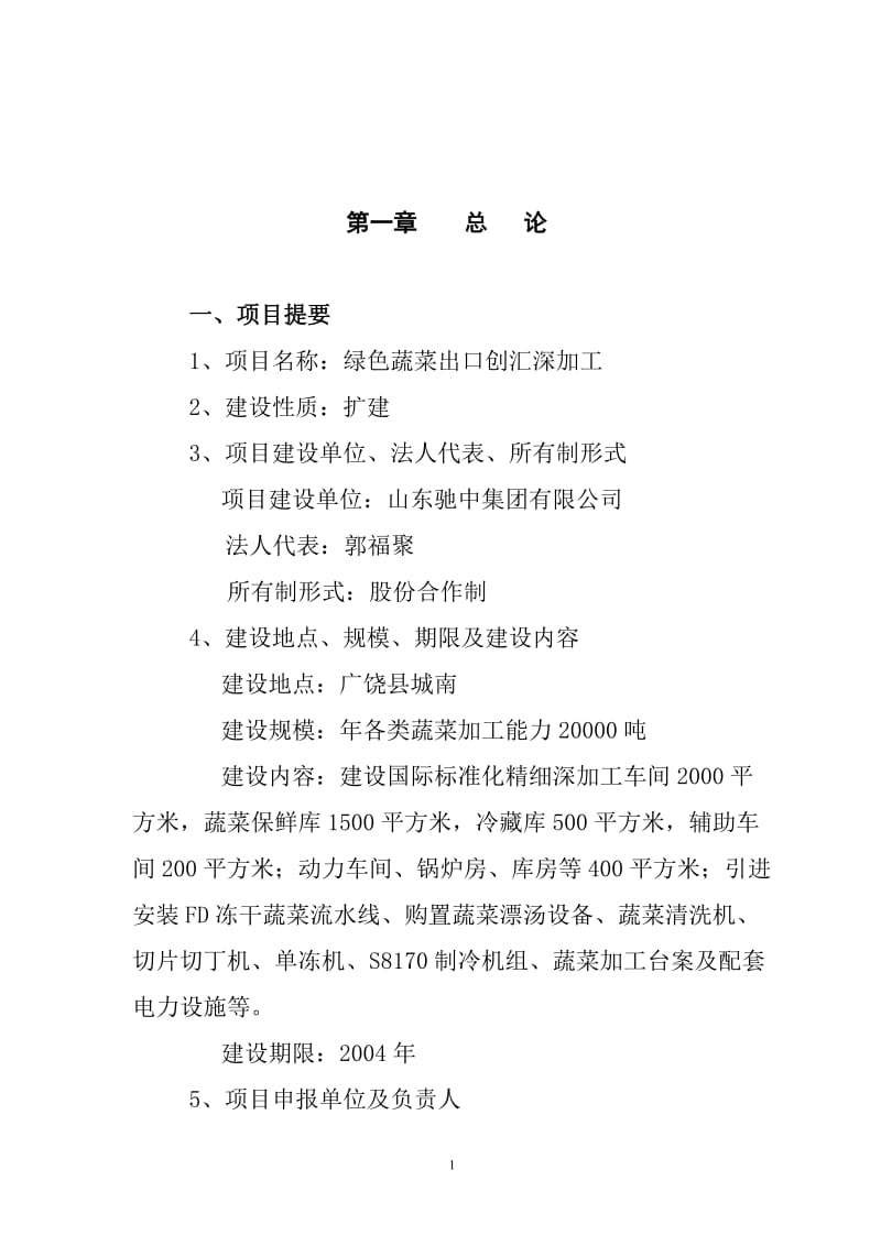 绿色蔬菜可行性研究报告 (3).doc_第1页