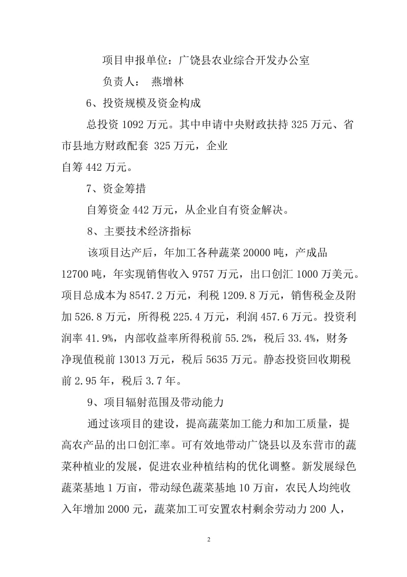 绿色蔬菜可行性研究报告 (3).doc_第2页