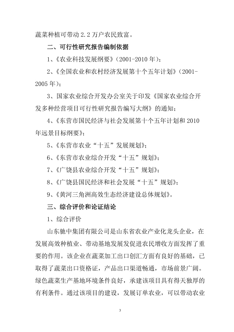 绿色蔬菜可行性研究报告 (3).doc_第3页