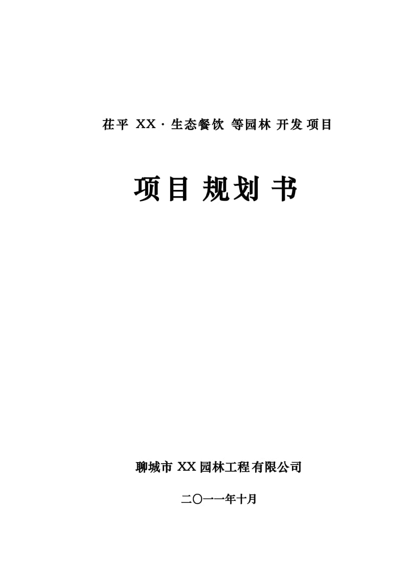 茌平XX生态餐饮等园林开发项目规划书（可行性研究） (3).doc_第1页