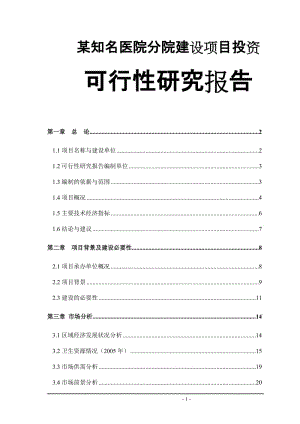 某知名医院分院建设项目投资可行性研究报告.doc