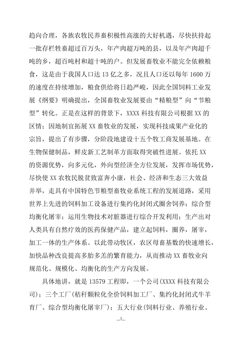 节粮型畜牧业综合开发项目可行性研究报告.doc_第3页