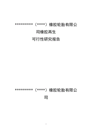 资源综合利用再生橡胶生产线项目可行性研究报告.doc