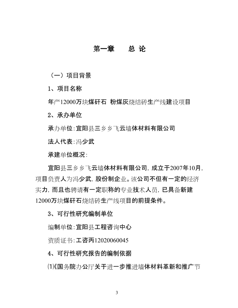 年产1.2亿块煤矸石粉煤灰烧结砖生产线建设项目可行性研究报告.doc_第3页