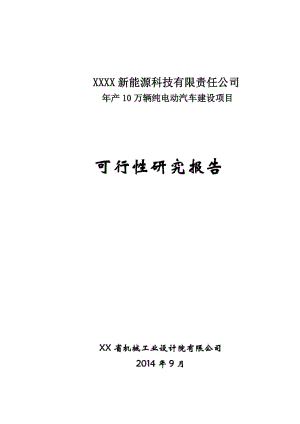 年产10万辆纯电动汽车建设项目可行性研究报告.doc