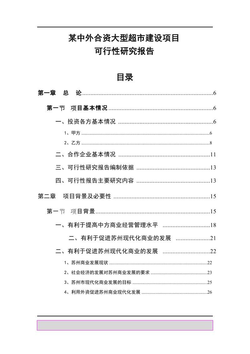 某中外合资大型超市建设项目可行性研究报告.doc_第1页