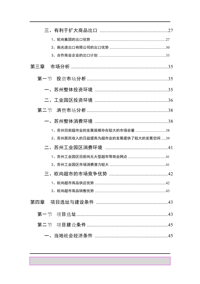 某中外合资大型超市建设项目可行性研究报告.doc_第2页