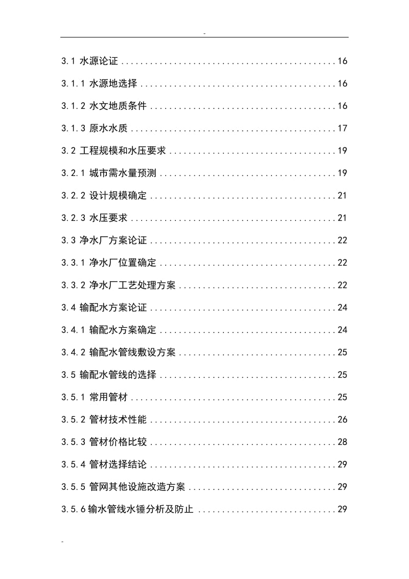 城市给水工程建设项目可行性研究报告.doc_第2页