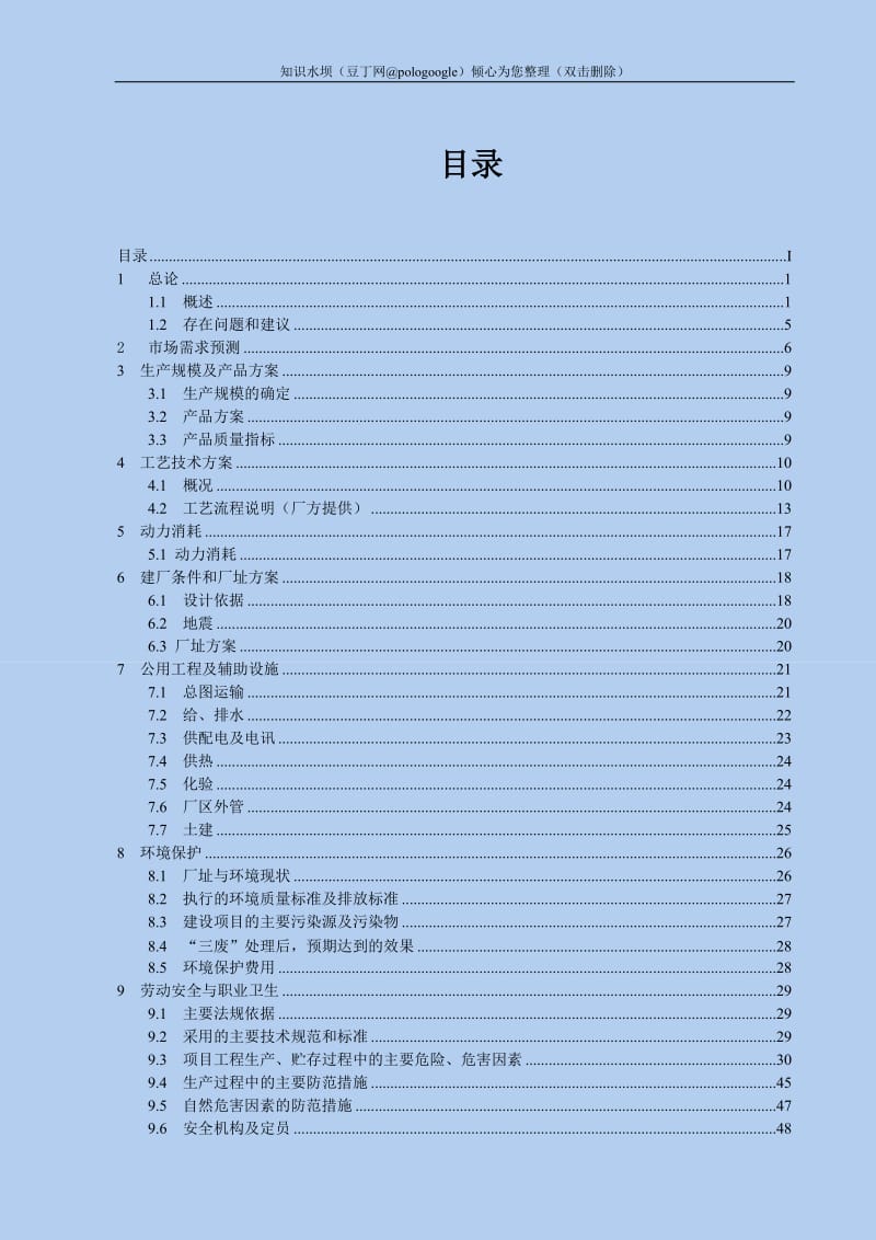 年产5000吨亚磷酸二甲酯、20000吨双甘膦技改项目可行性研究报告 (2).doc_第1页