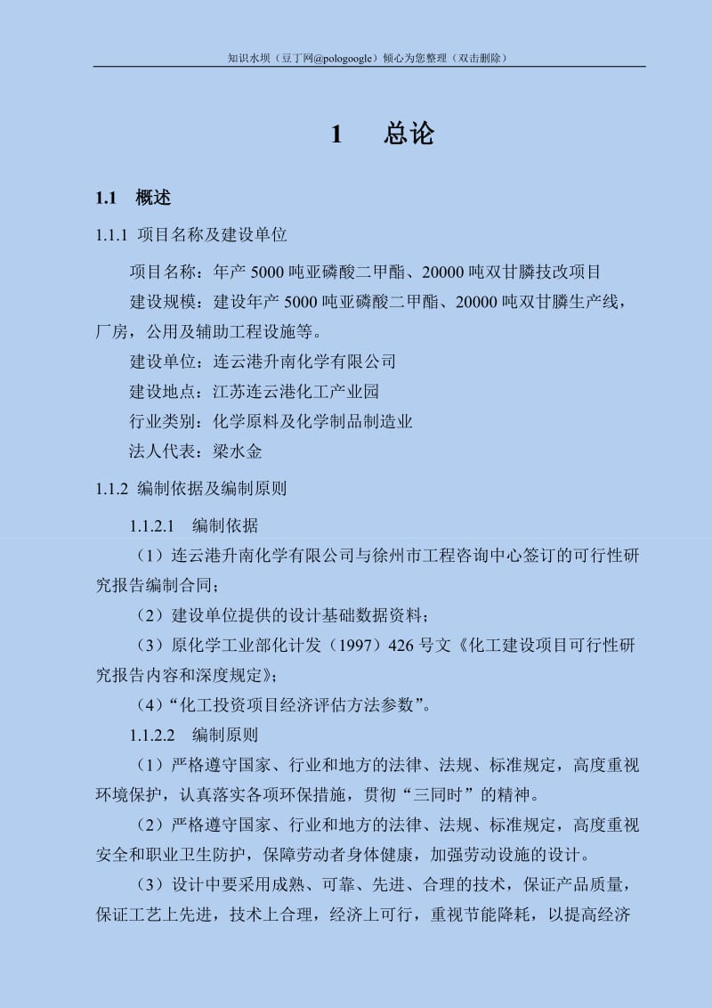 年产5000吨亚磷酸二甲酯、20000吨双甘膦技改项目可行性研究报告 (2).doc_第3页