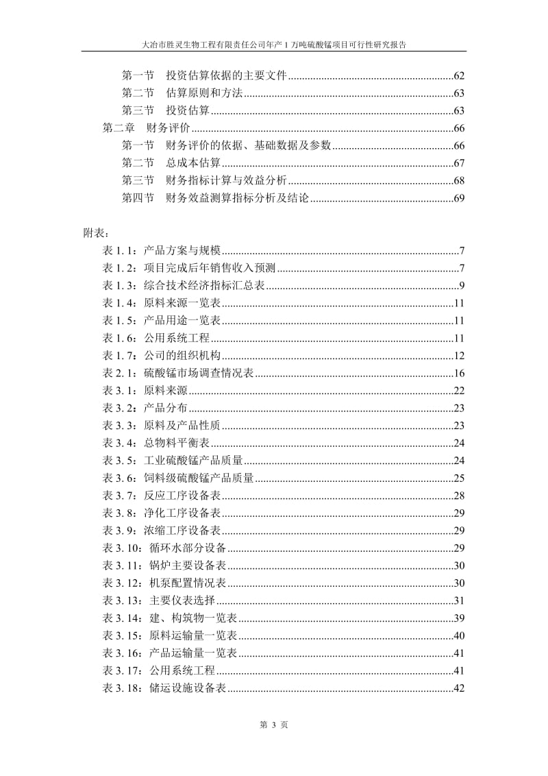 年产1万吨硫酸锰项目可行性研究报告 (3).doc_第3页