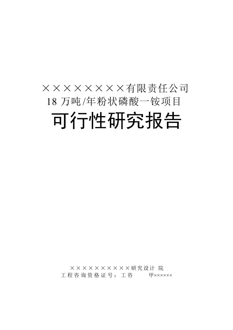 某公司8万吨年粉状磷酸一铵项目可行性研究报告.doc_第1页