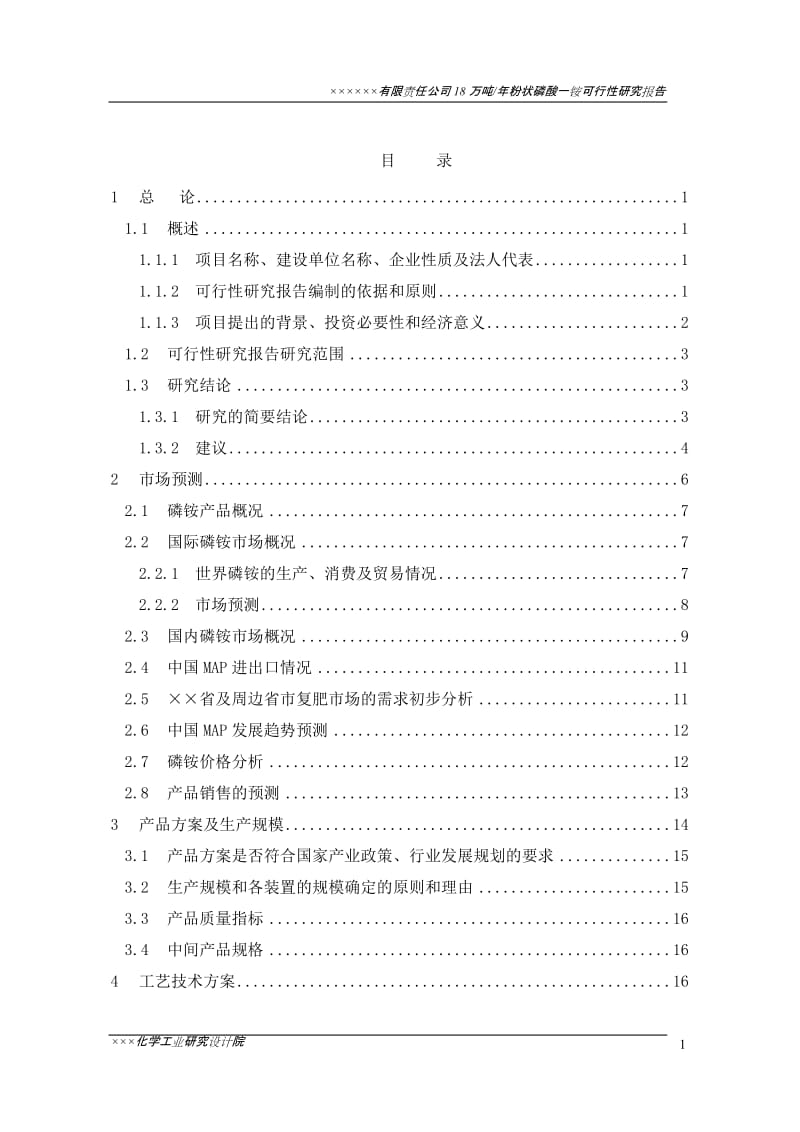 某公司8万吨年粉状磷酸一铵项目可行性研究报告.doc_第2页