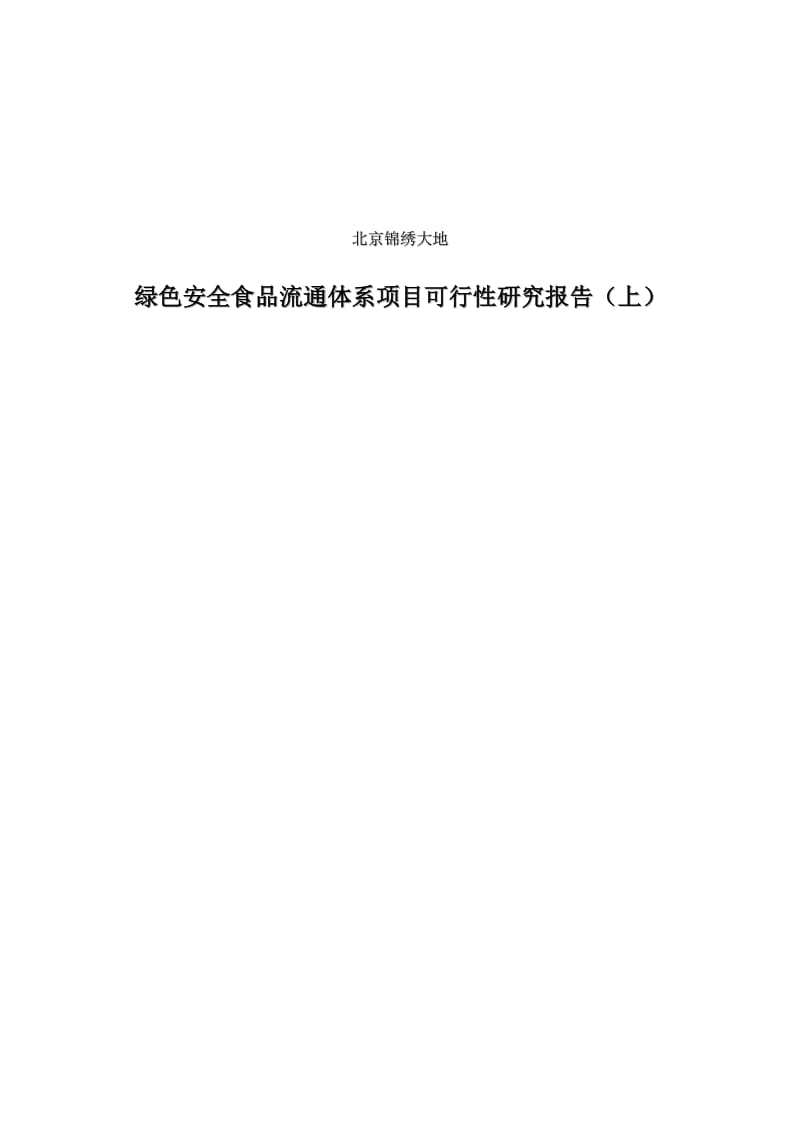 绿色安全食品流通体系建设项目可行性研究报告(上).doc_第1页