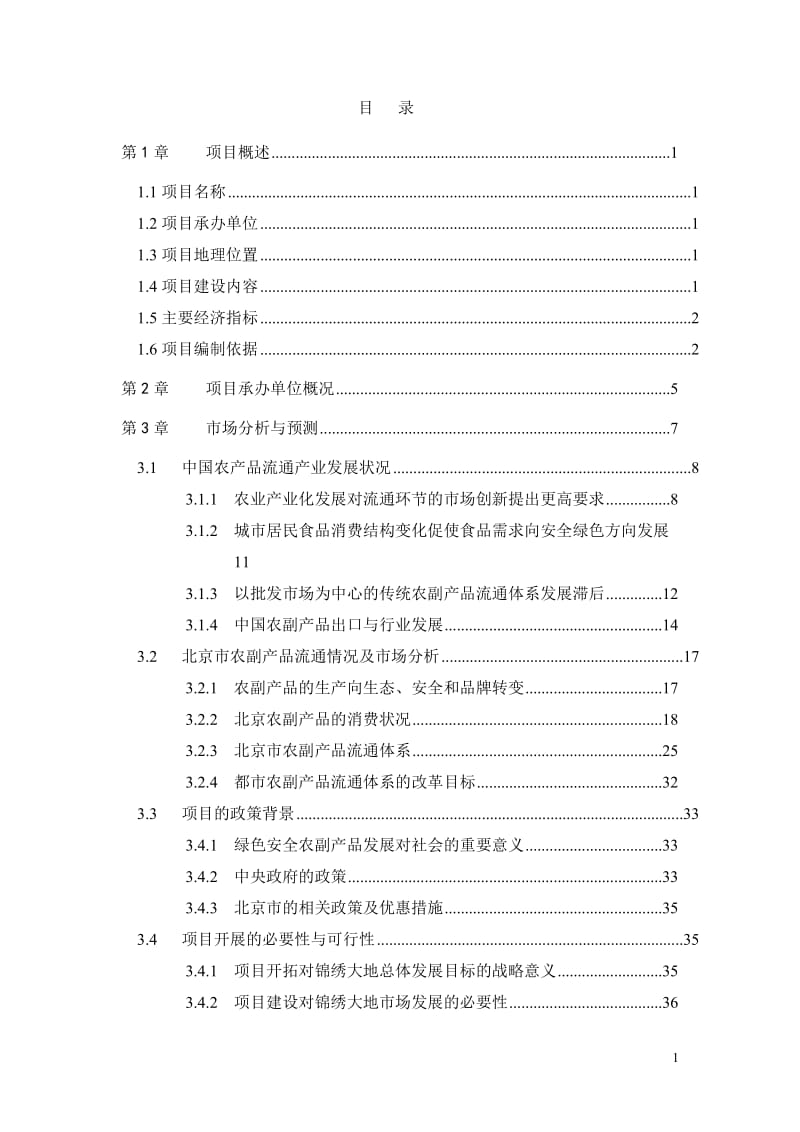 绿色安全食品流通体系建设项目可行性研究报告(上).doc_第2页