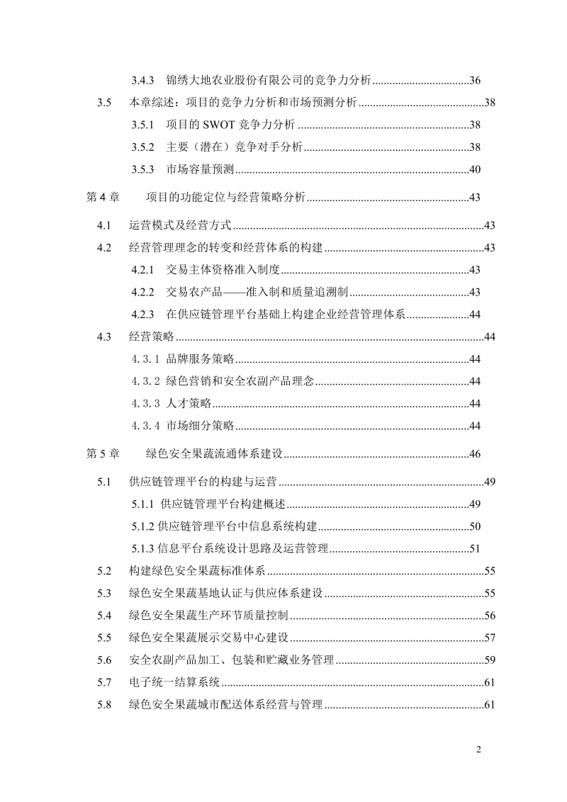 绿色安全食品流通体系建设项目可行性研究报告(上).doc_第3页