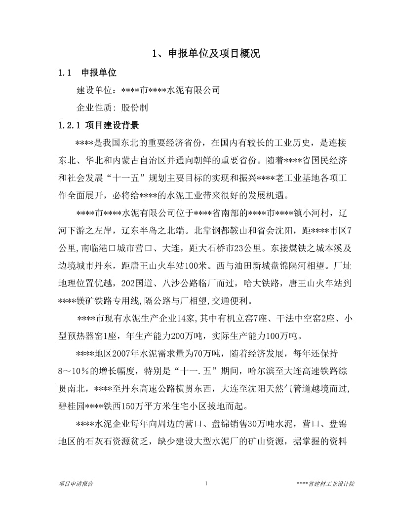 4000td熟料及6mw低温余热发电新型干法水泥生产线建设工程项目可行性研究报告.doc_第1页