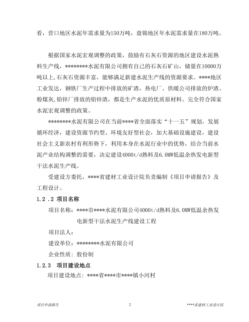 4000td熟料及6mw低温余热发电新型干法水泥生产线建设工程项目可行性研究报告.doc_第2页