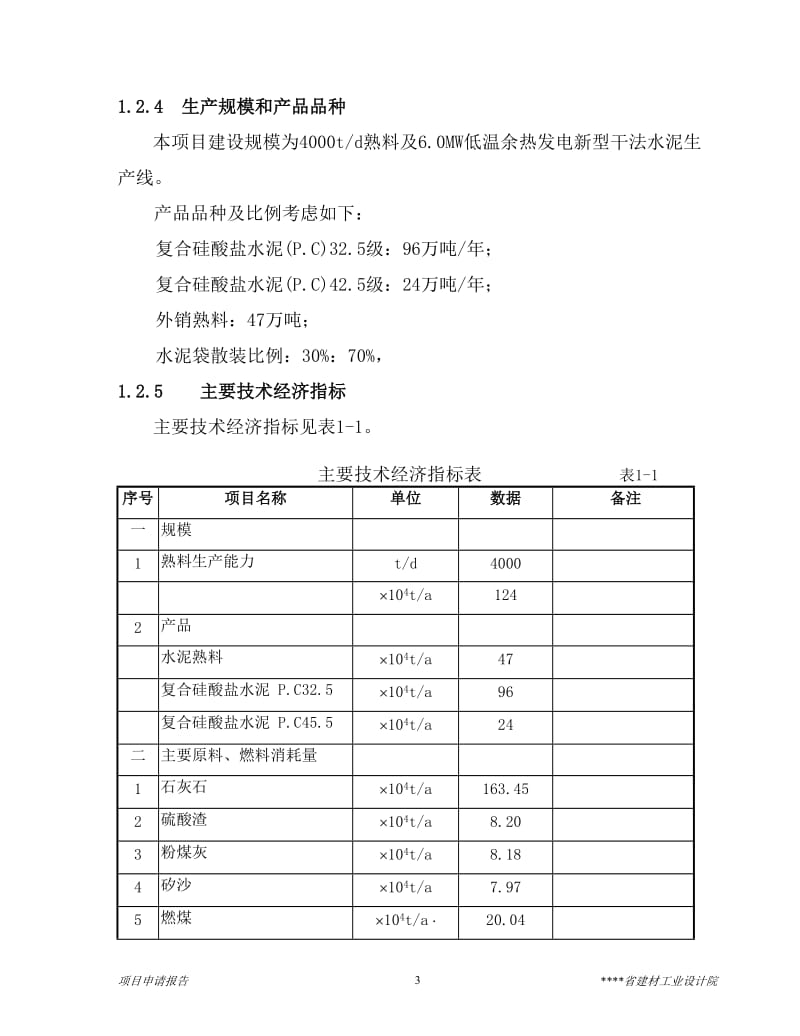 4000td熟料及6mw低温余热发电新型干法水泥生产线建设工程项目可行性研究报告.doc_第3页