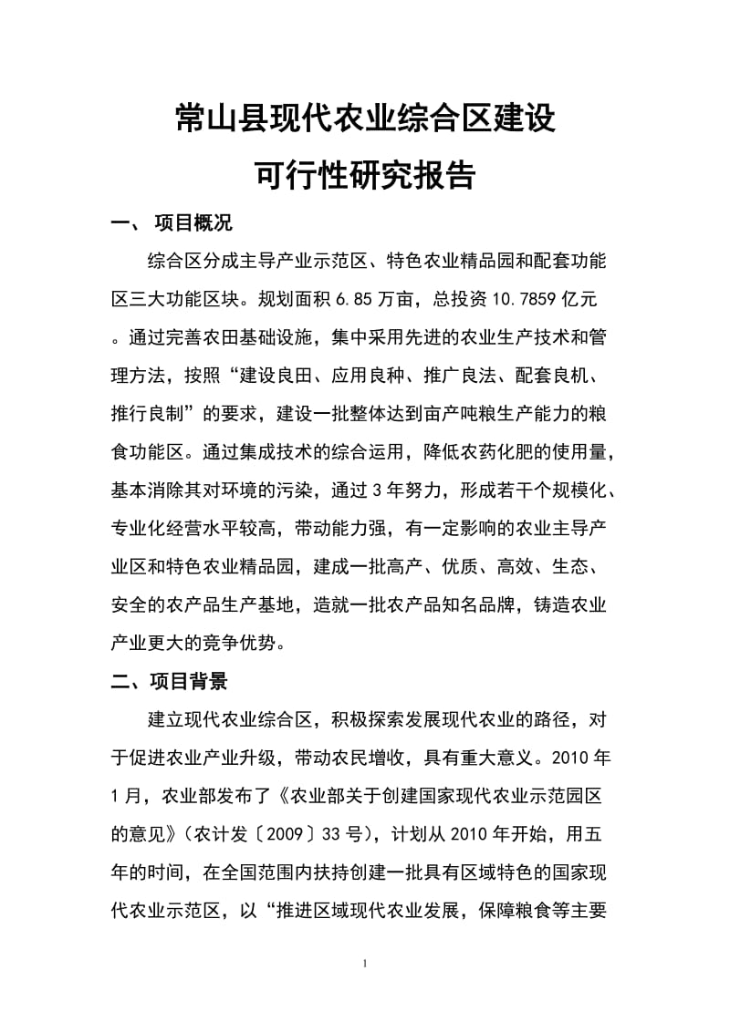 常山县现代农业综合区建设可行性研究报告1.doc_第1页