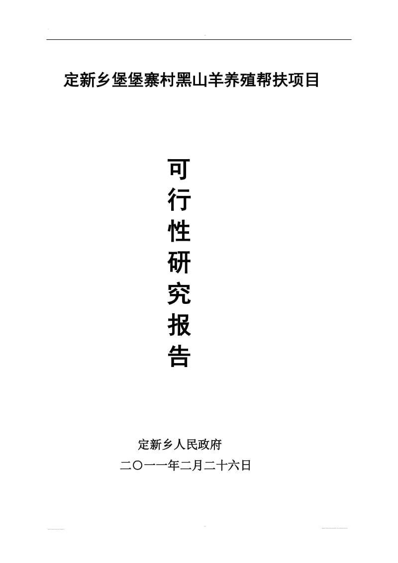 定新乡堡堡寨村黑山羊养殖扶贫项目可行性研究报告.doc_第1页