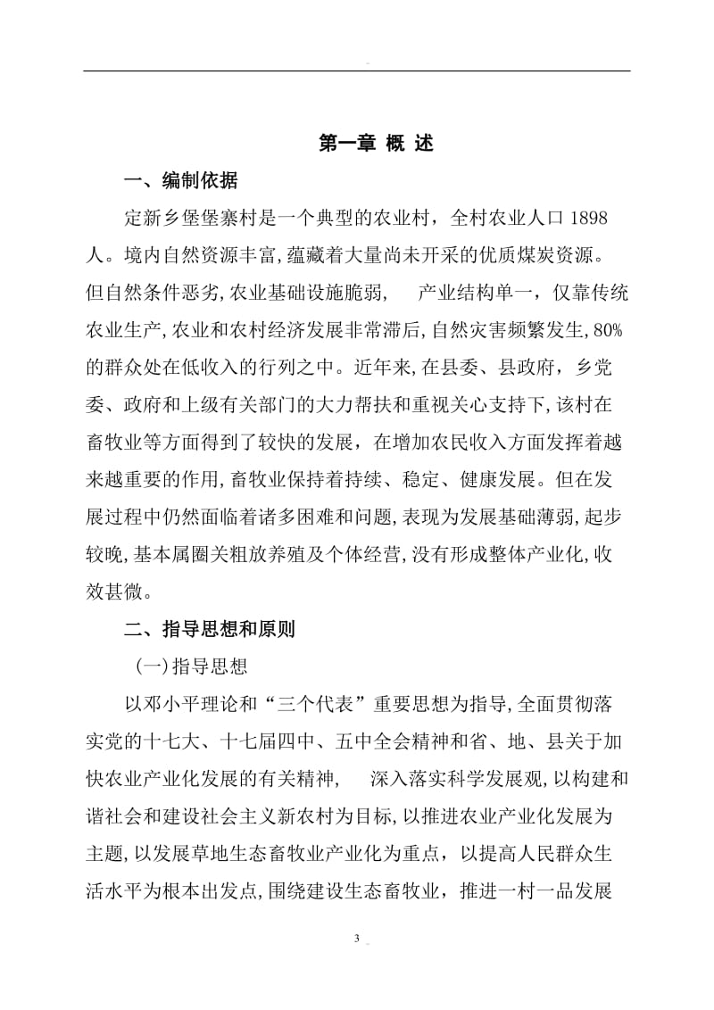 定新乡堡堡寨村黑山羊养殖扶贫项目可行性研究报告.doc_第3页