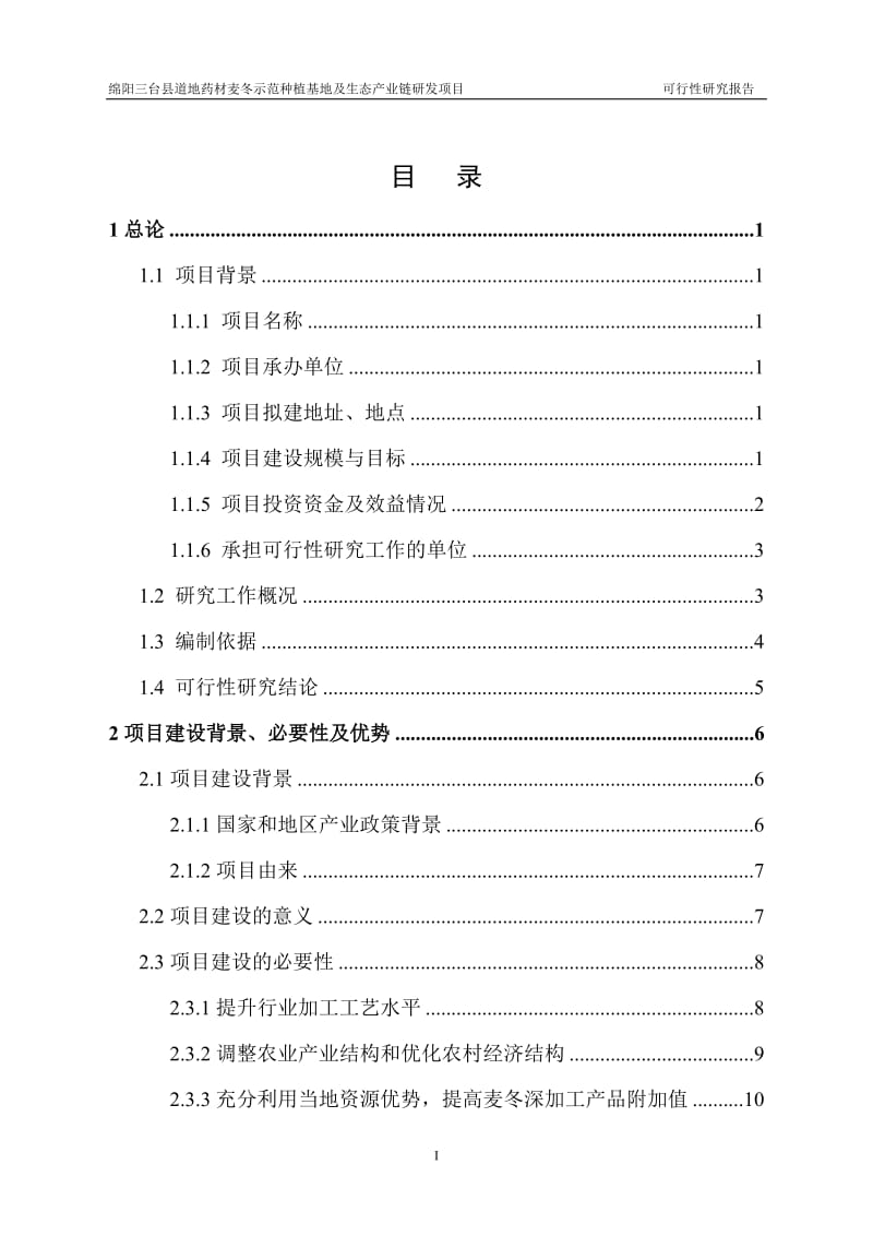 道地药材麦冬示范种植基地及生态产业链研发项目可行性研究报告.doc_第3页