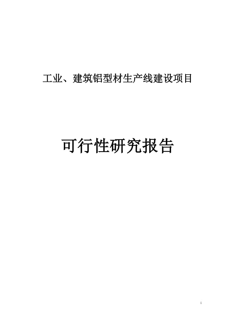 工业与建筑铝型材生产线建设项目可行性研究报告.doc_第1页