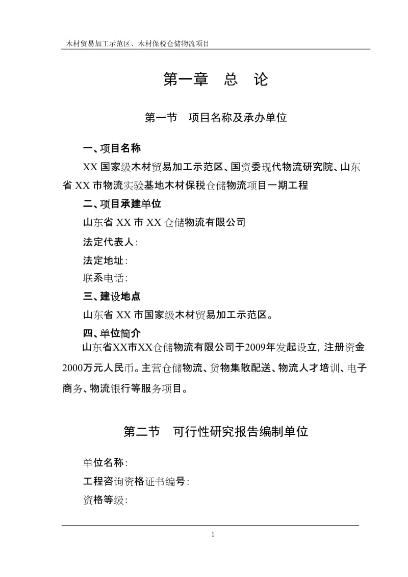 山东省木材贸易加工示范区、木材保税仓储物流项目可行性研究报告 (2).doc_第1页