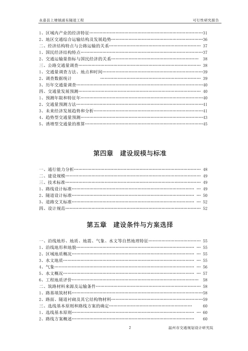 永嘉县上塘镇浦东隧道工程可行性研究报告.doc_第2页