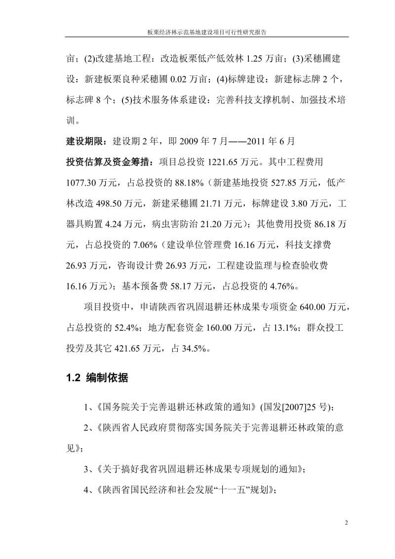 板栗经济林示范基地建设项目可行性研究报告.doc_第2页