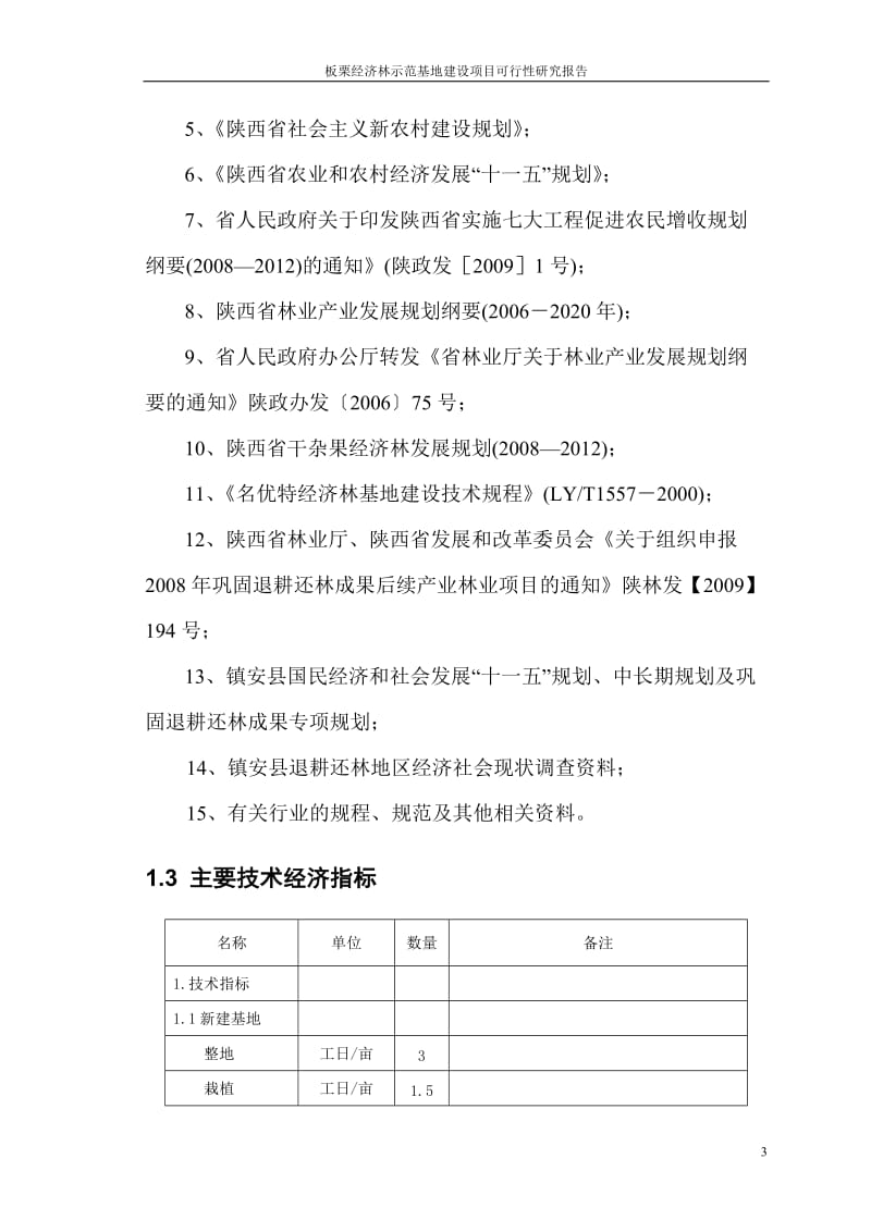 板栗经济林示范基地建设项目可行性研究报告.doc_第3页