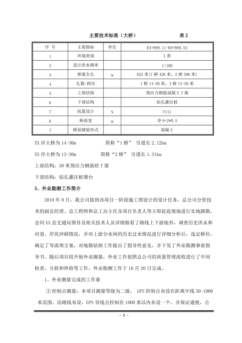 农村公路改建工程（大桥项目）可行性研究报告.doc_第3页