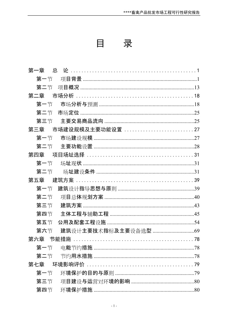 畜禽产品批发市场可行性研究报告.doc_第1页