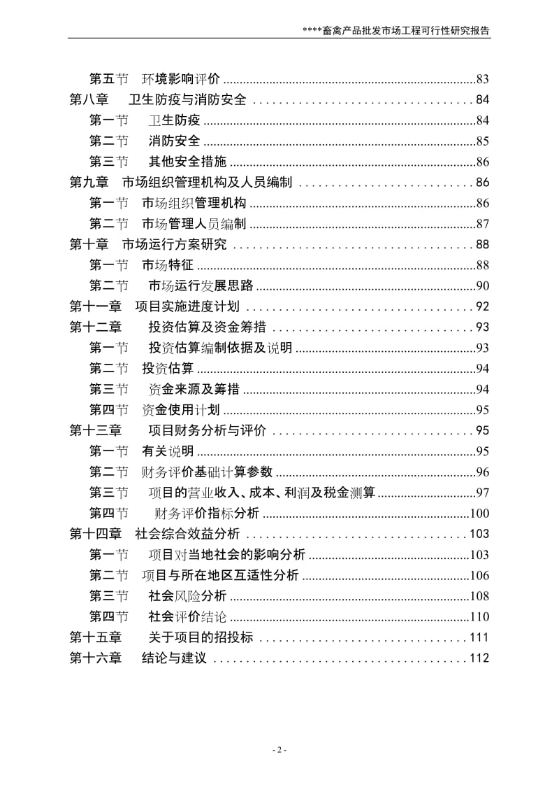 畜禽产品批发市场可行性研究报告.doc_第2页